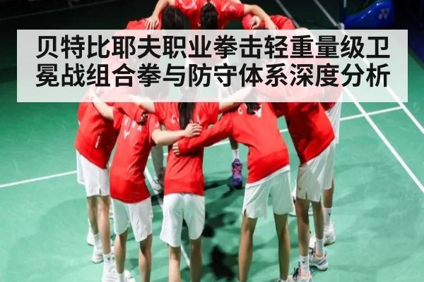 贝特比耶夫职业拳击轻重量级卫冕战组合拳与防守体系深度分析