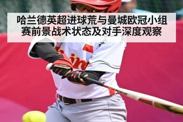 哈兰德英超进球荒与曼城欧冠小组赛前景战术状态及对手深度观察