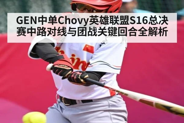 GEN中单Chovy英雄联盟S16总决赛中路对线与团战关键回合全解析