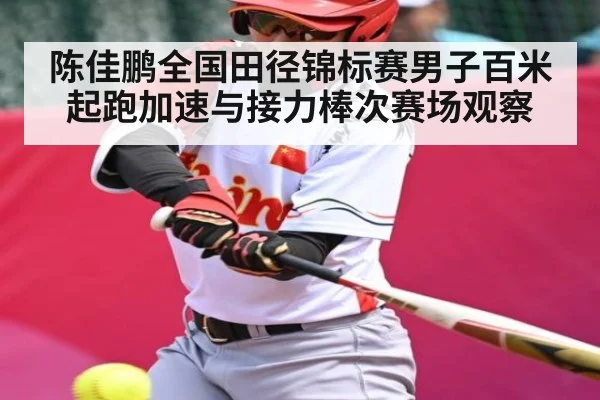 陈佳鹏全国田径锦标赛男子百米起跑加速与接力棒次赛场观察